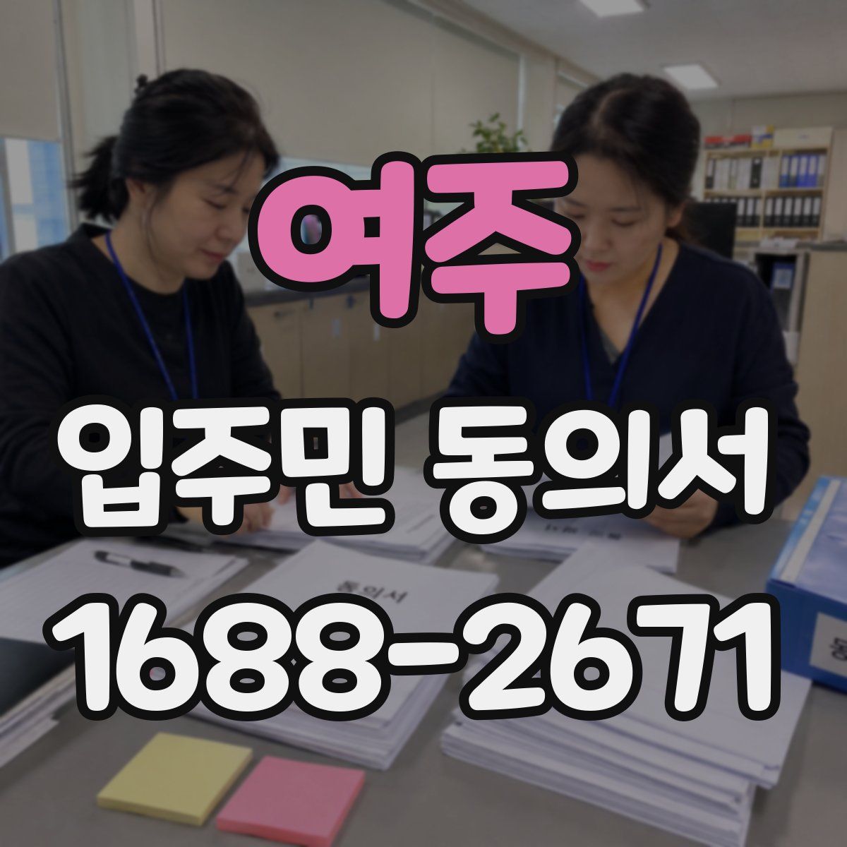 여주 입주민 동의서