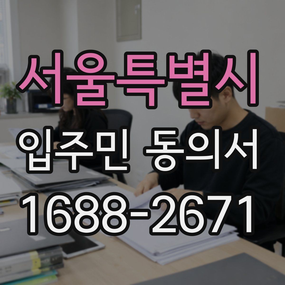 서울특별시 입주민 동의서 실거주 기준으로 대상 세대 구분하는 법