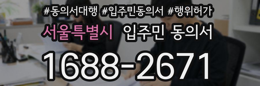 서울특별시 입주민 동의서