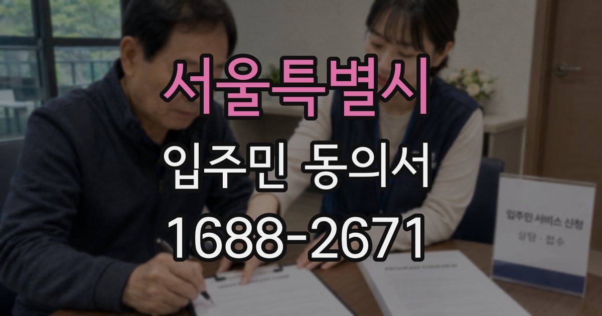 서울특별시 입주민 동의서