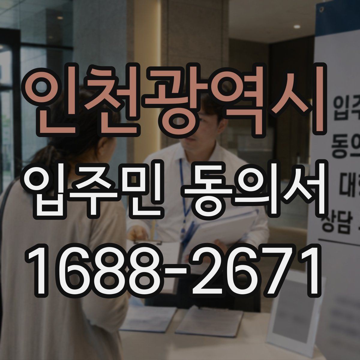 인천광역시 입주민 동의서 유효기간 설정과 재확인 시점 정리