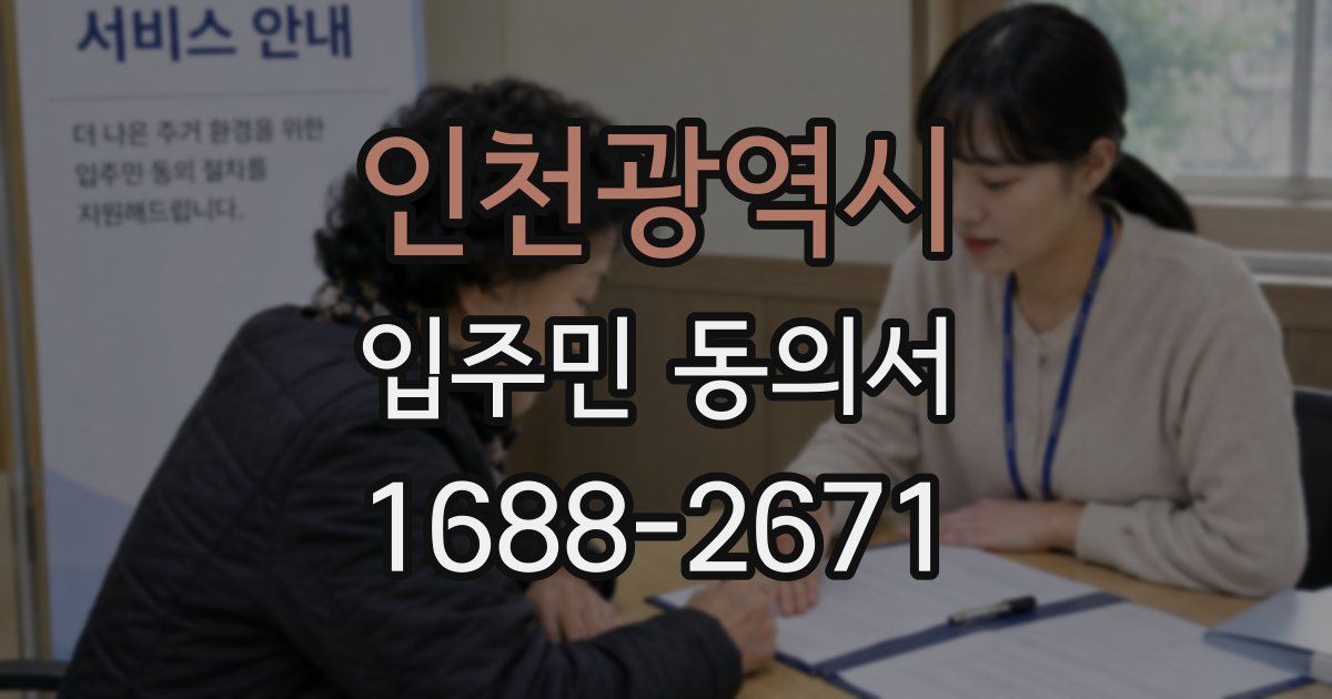 인천광역시 입주민 동의서