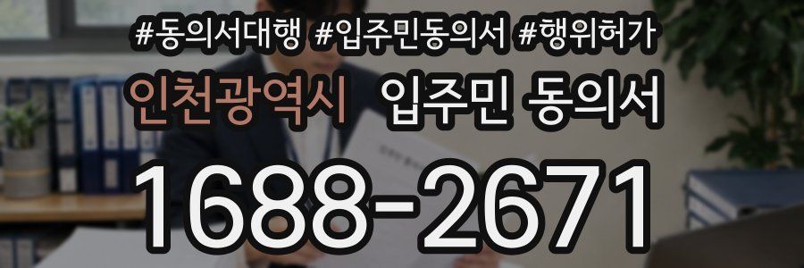 인천광역시 입주민 동의서
