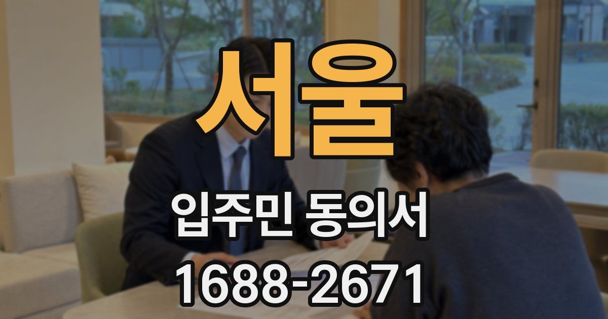 서울 입주민 동의서