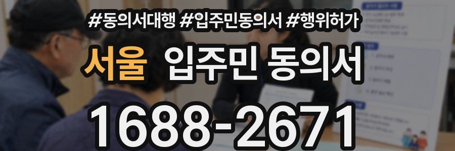 서울 입주민 동의서