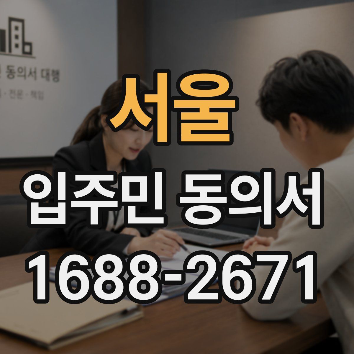 서울 입주민 동의서