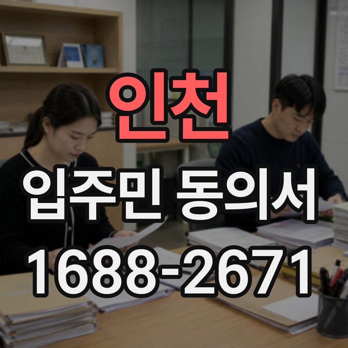인천 입주민 동의서 서명본 관리와 보관 장소를 정할 때 볼 점