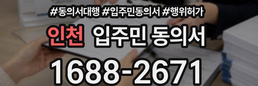 인천 입주민 동의서