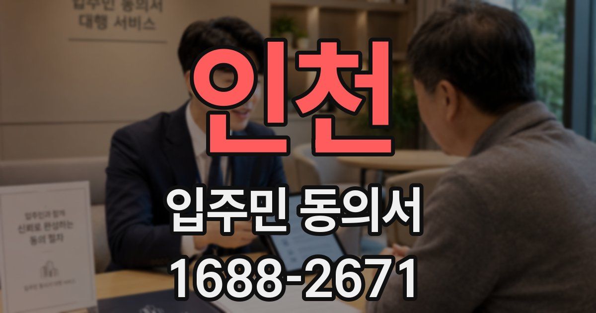 인천 입주민 동의서