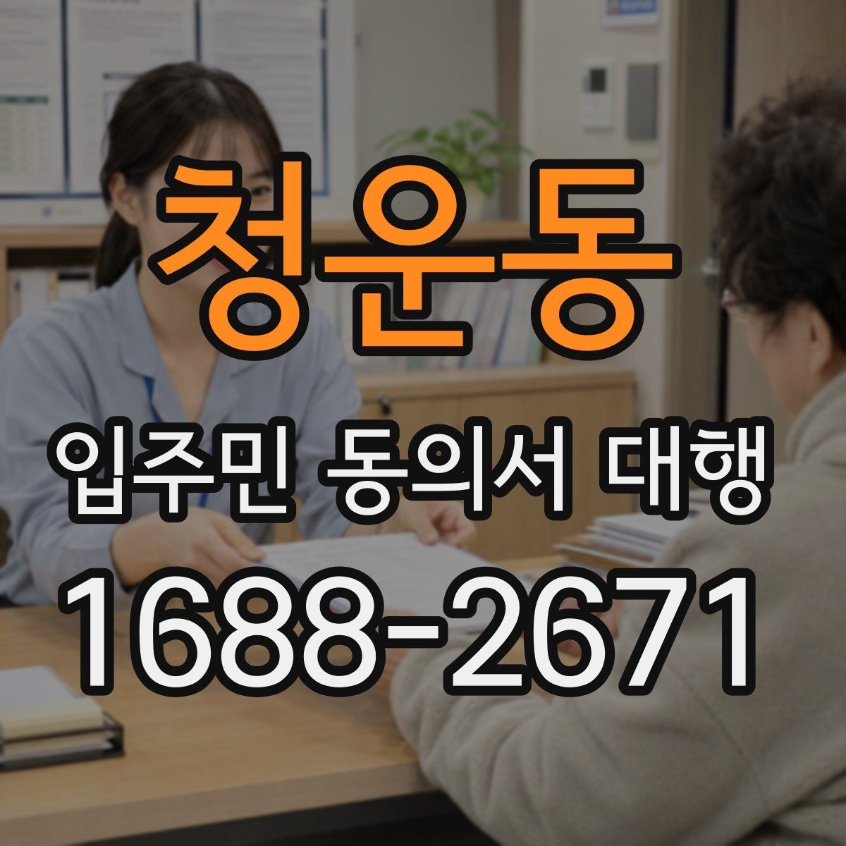 청운동 입주민 동의서 대행 재건축 동의 접수 뒤 확인해야 할 사항