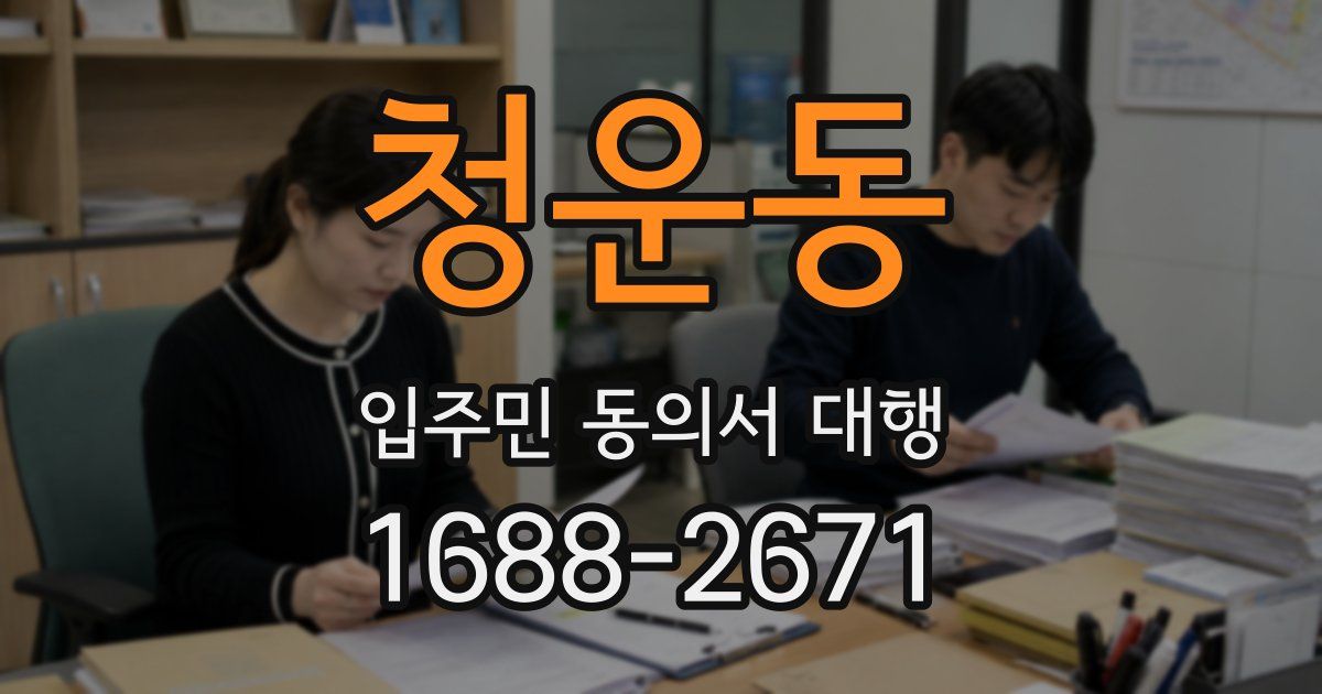 청운동 입주민 동의서 대행
