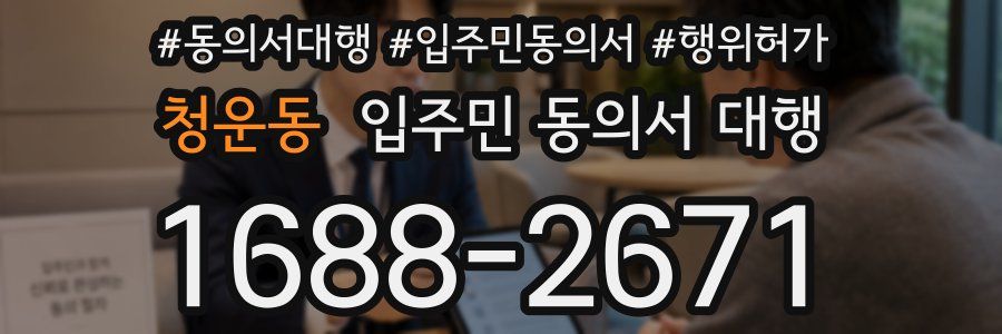 청운동 입주민 동의서 대행