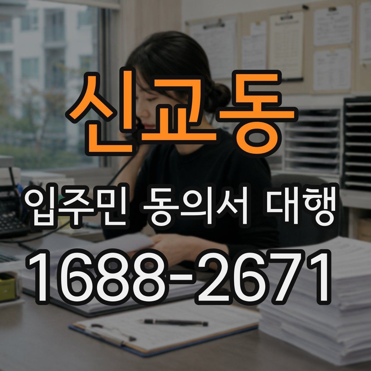 신교동 입주민 동의서 대행 리모델링 구역별 서류 분류와 점검