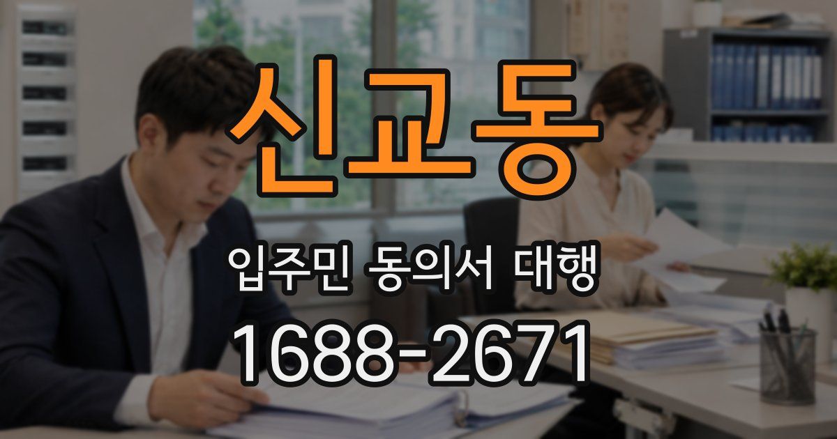 신교동 입주민 동의서 대행