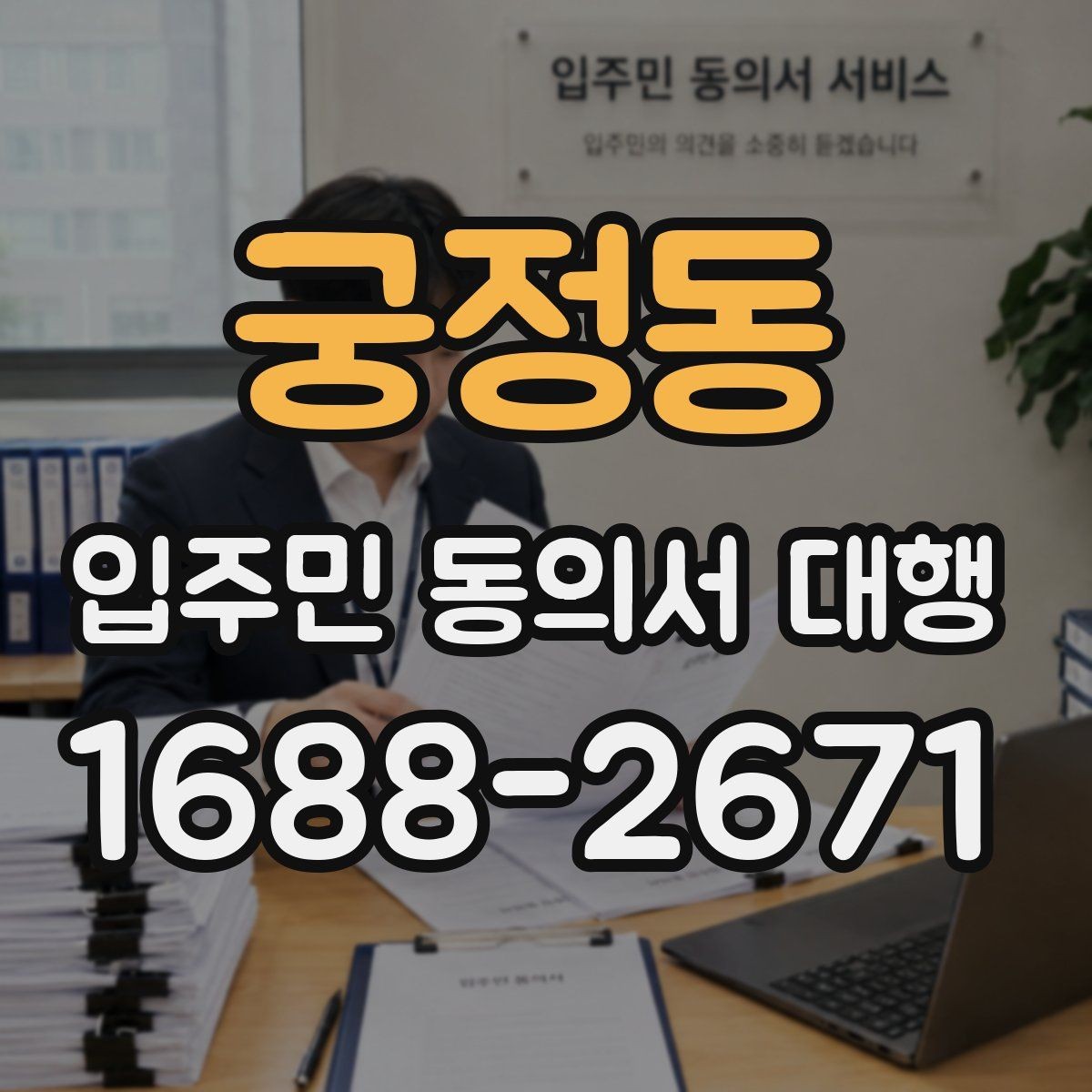 궁정동 입주민 동의서 대행 세대주와 실제 거주자 확인 방법
