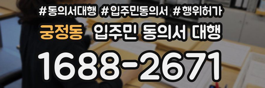 궁정동 입주민 동의서 대행
