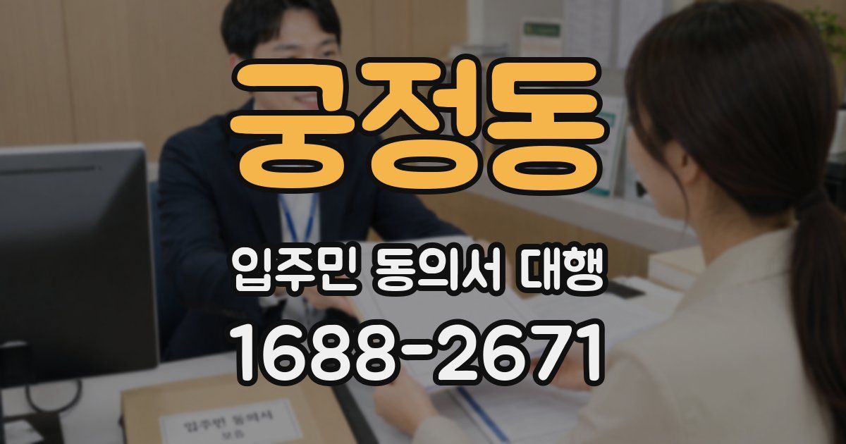 궁정동 입주민 동의서 대행