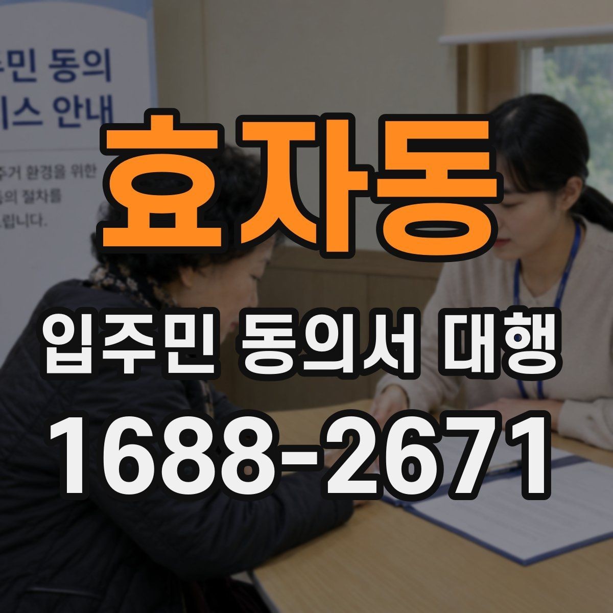 효자동 입주민 동의서 대행 오피스텔 세대 확인 시 살펴볼 부분