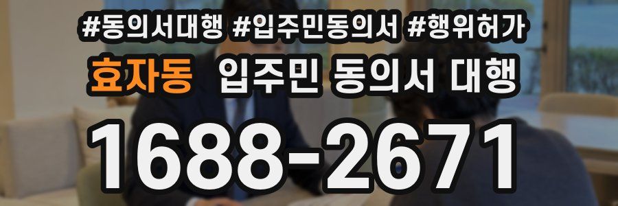 효자동 입주민 동의서 대행