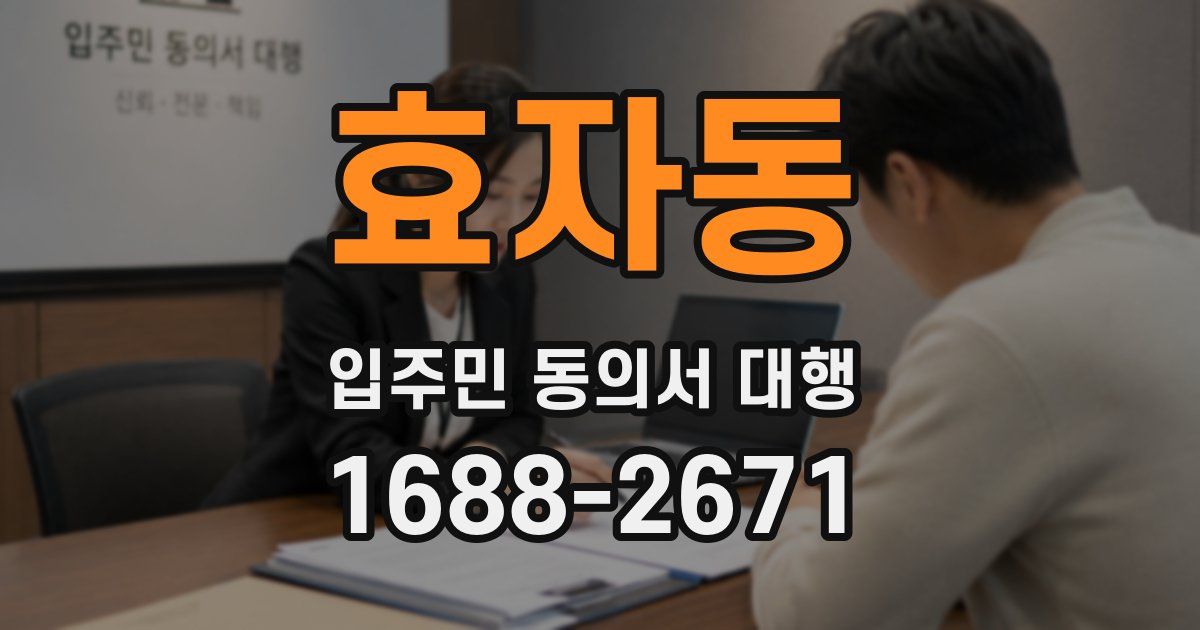 효자동 입주민 동의서 대행