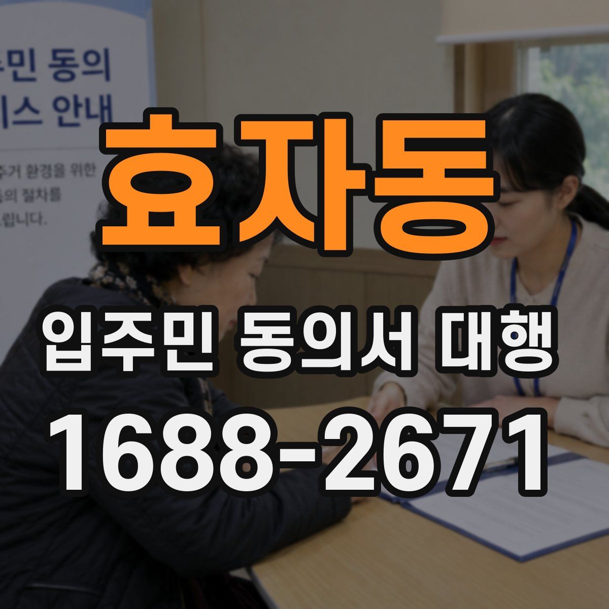 효자동 입주민 동의서 대행