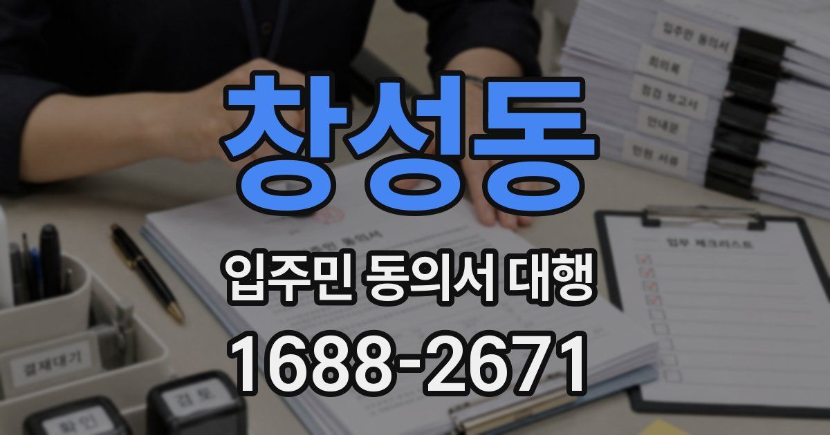 창성동 입주민 동의서 대행