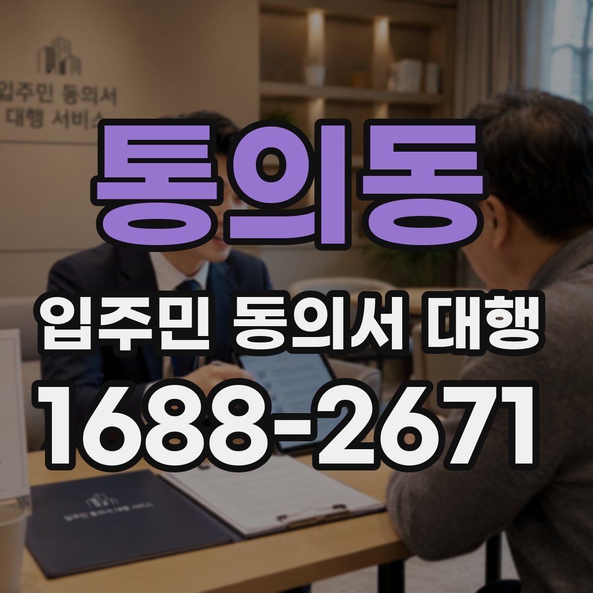 통의동 입주민 동의서 대행 보완 요청이 반복될 때 정리할 항목