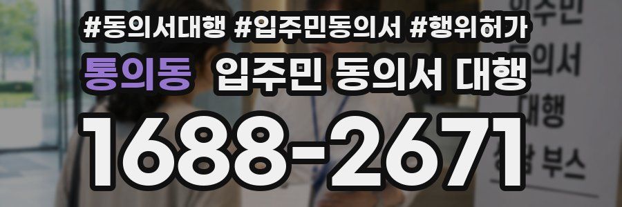 통의동 입주민 동의서 대행