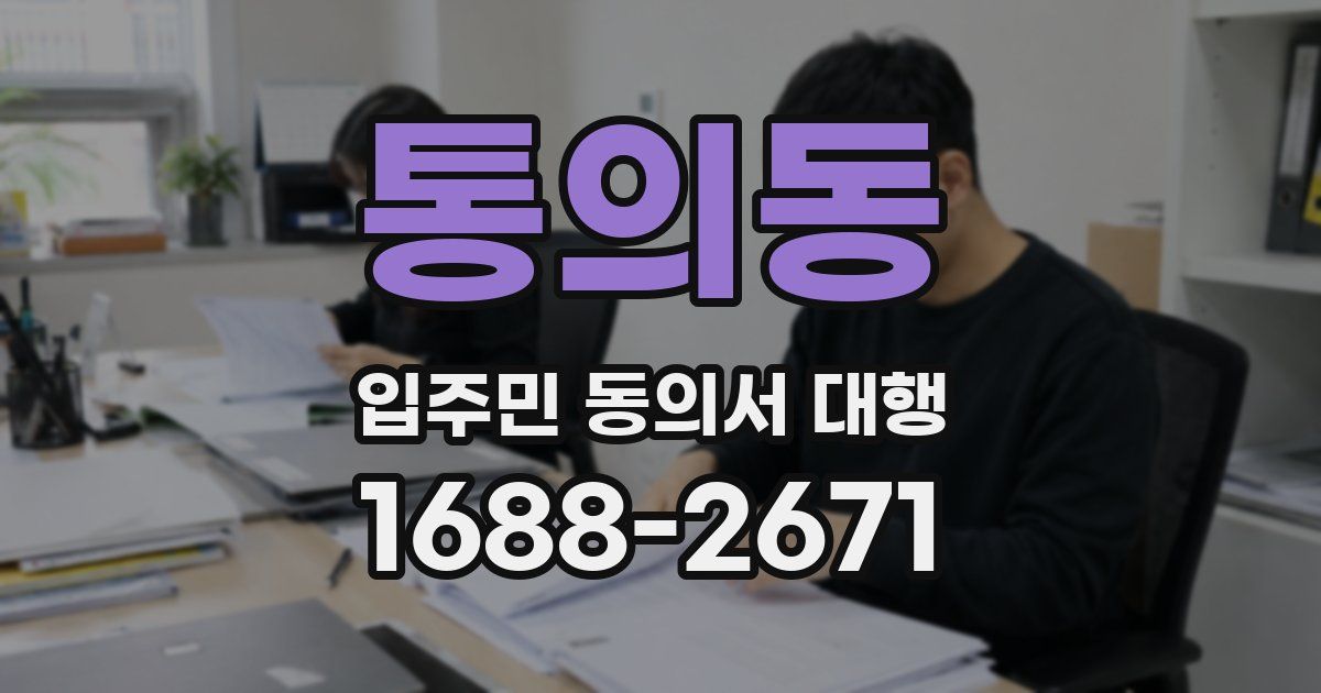 통의동 입주민 동의서 대행