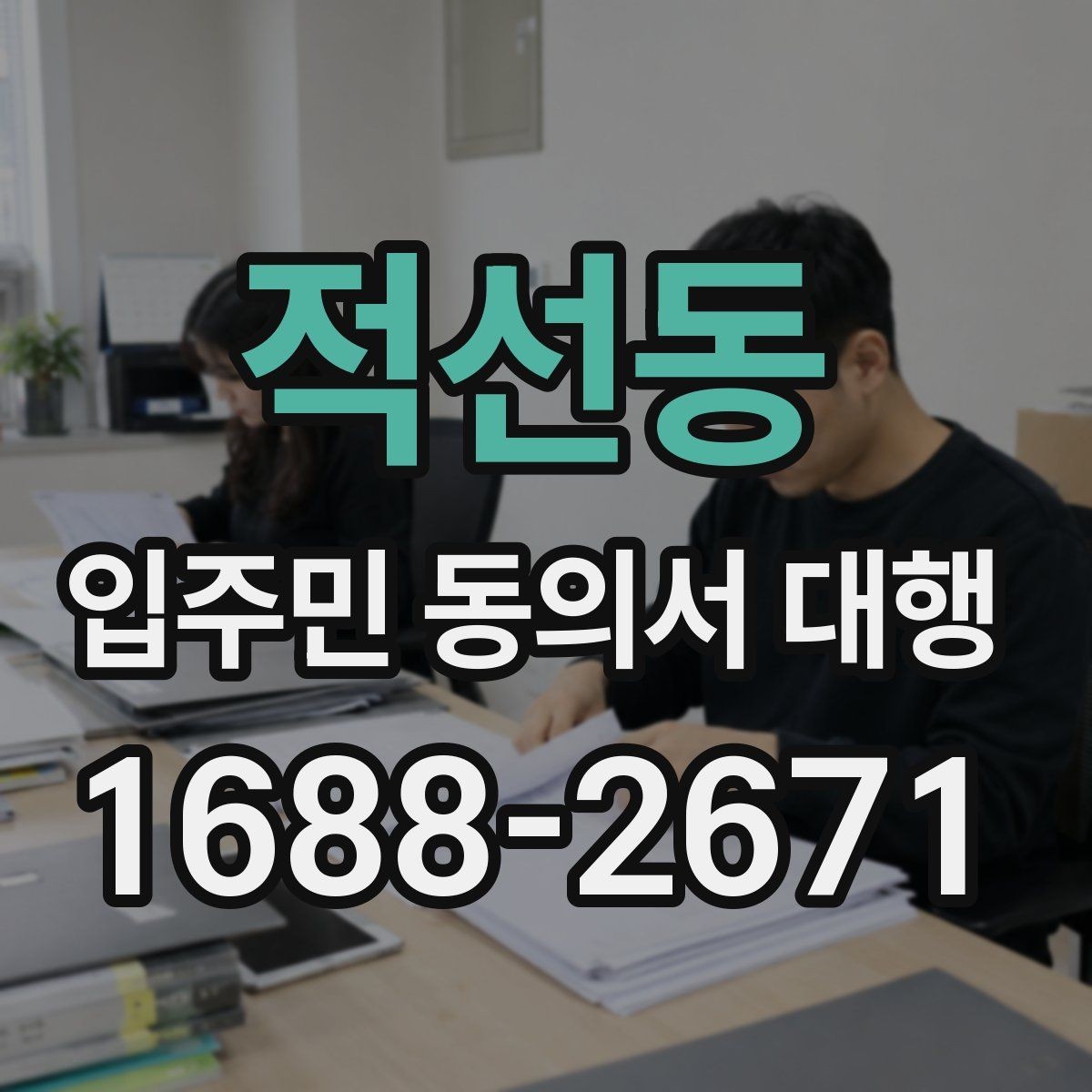 적선동 입주민 동의서 대행 관리사무소 공지문에 넣을 핵심 문장