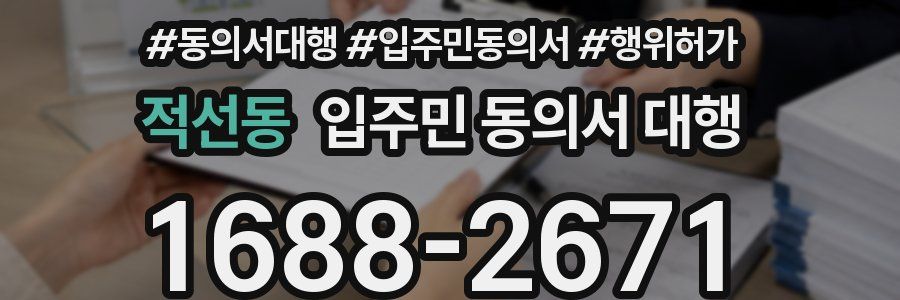 적선동 입주민 동의서 대행