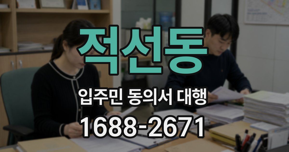 적선동 입주민 동의서 대행