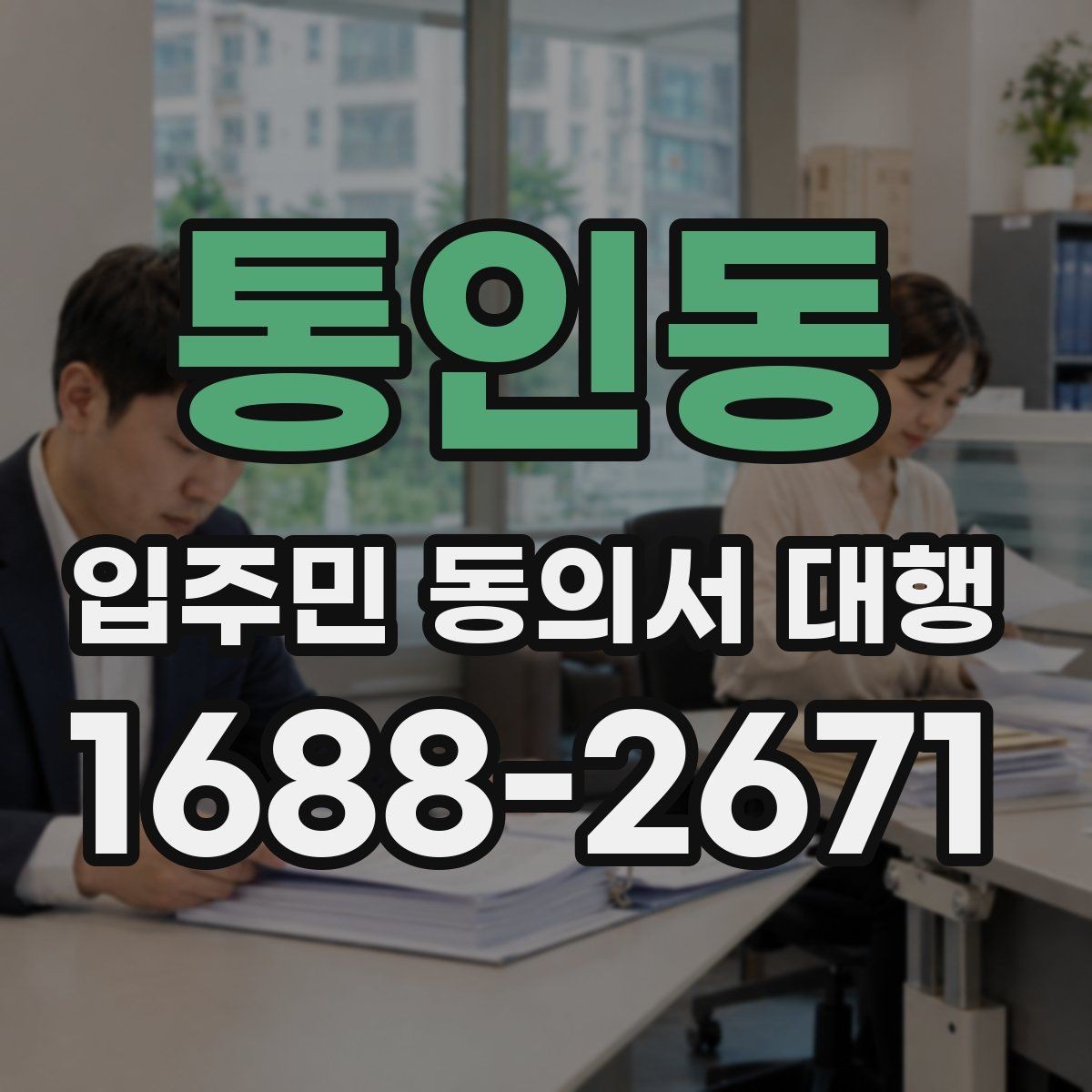 통인동 입주민 동의서 대행 리모델링 설명회 후 후속 안내 구성