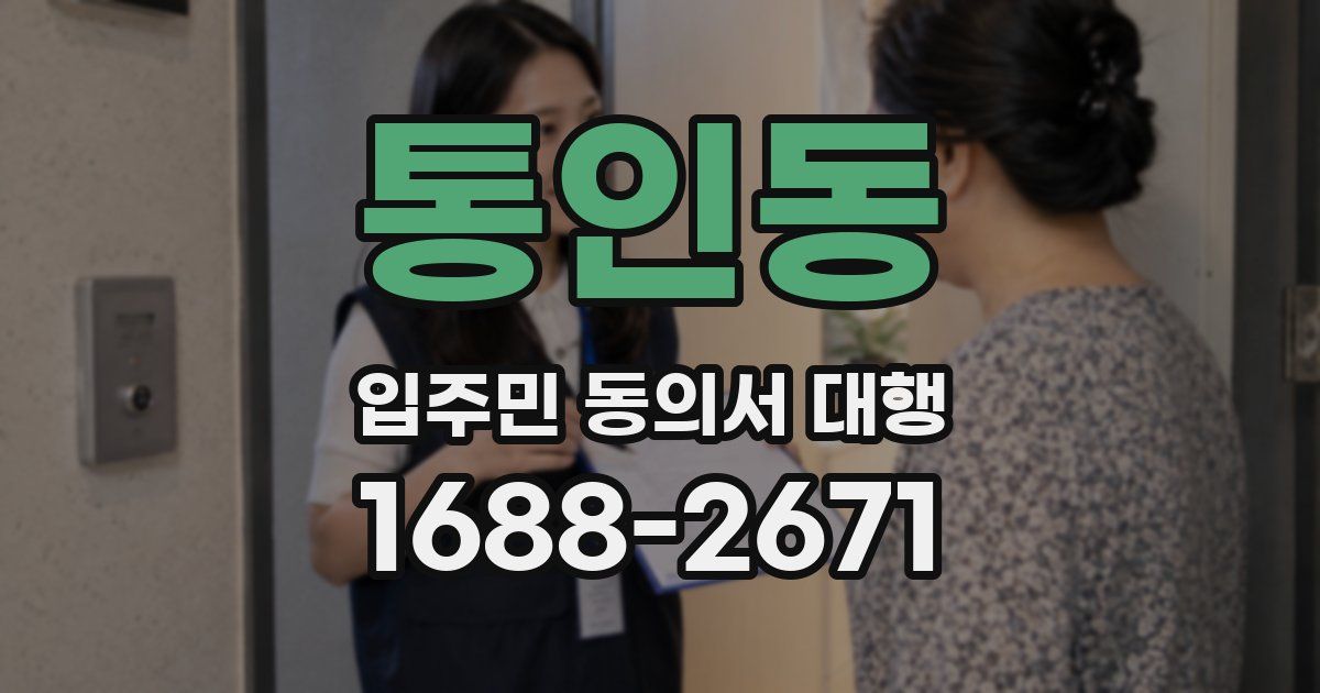 통인동 입주민 동의서 대행