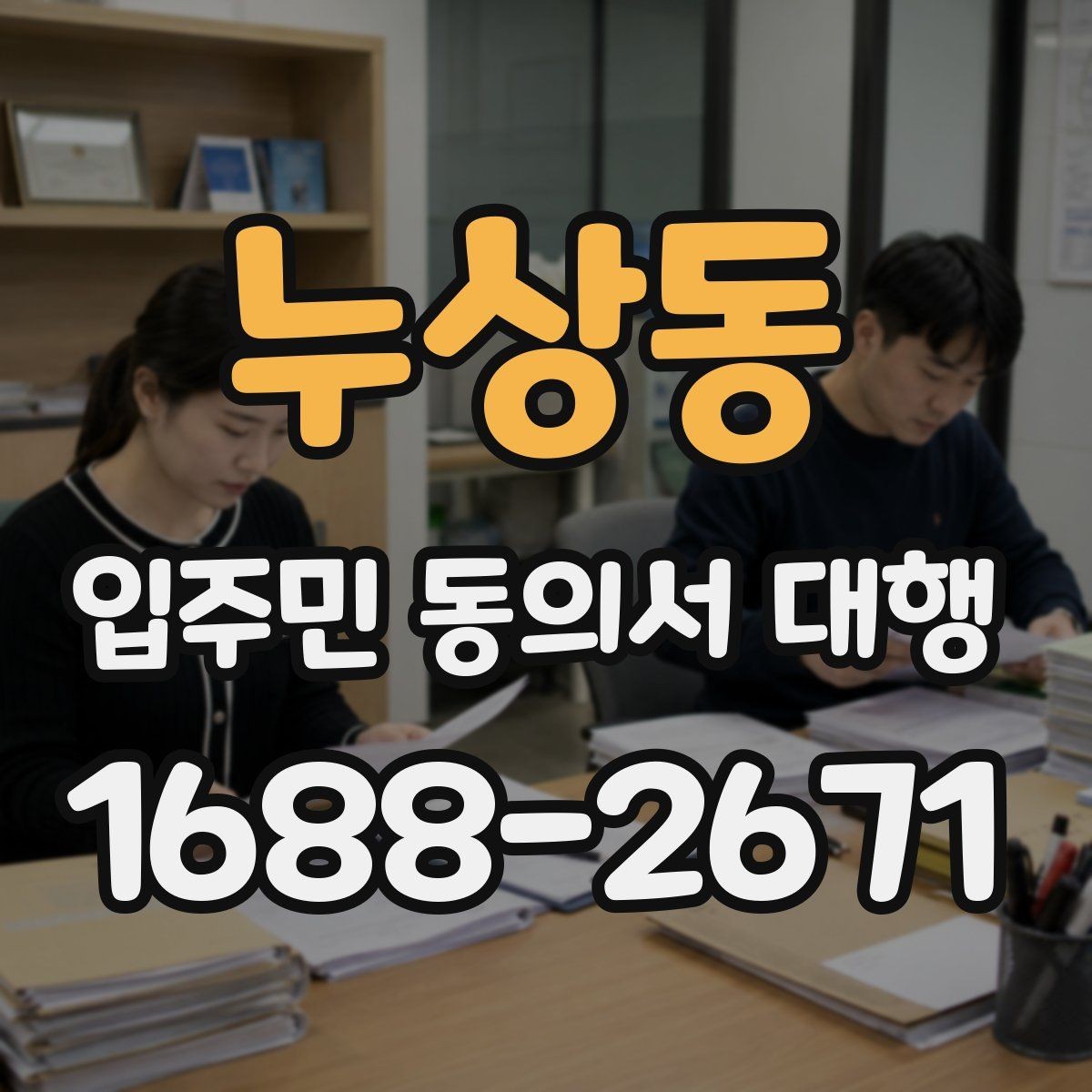 누상동 입주민 동의서 대행 동의 독려 안내를 부드럽게 쓰는 방법