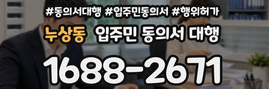 누상동 입주민 동의서 대행