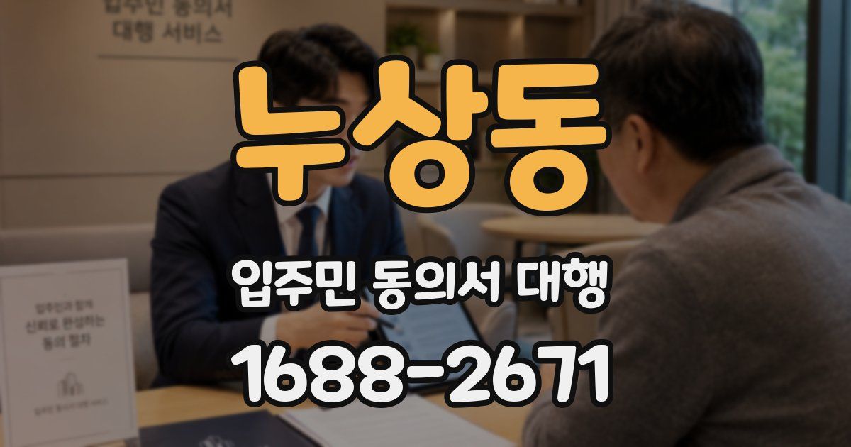 누상동 입주민 동의서 대행