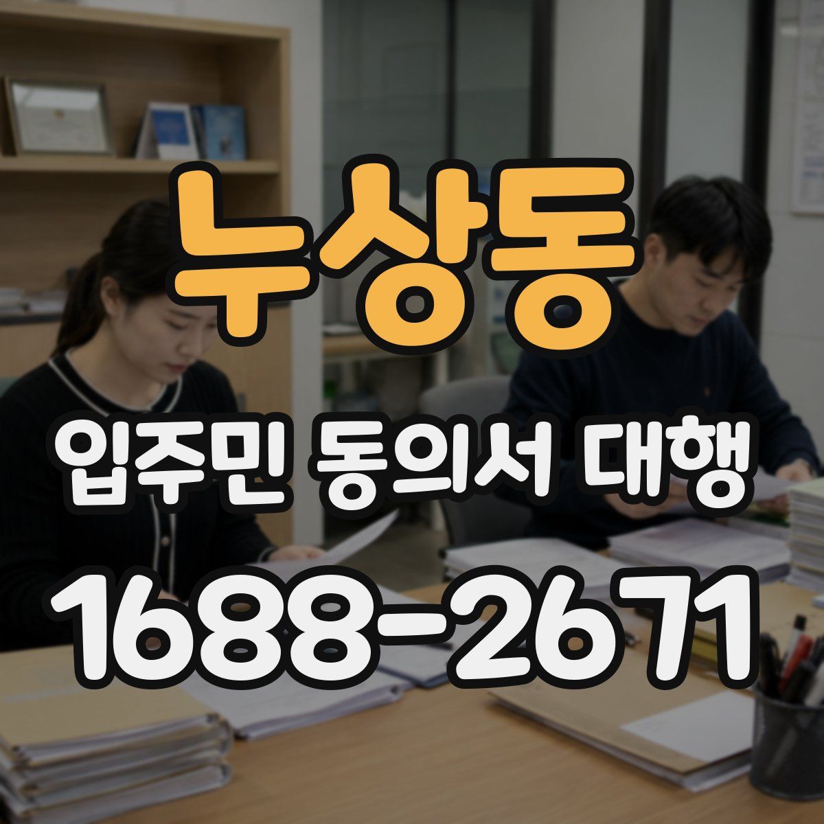 누상동 입주민 동의서 대행