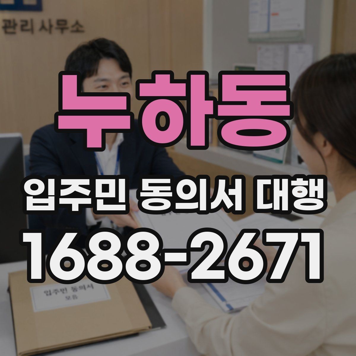 누하동 입주민 동의서 대행 접수 현황 집계와 누락 확인 순서