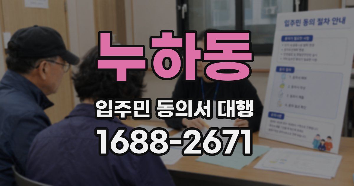 누하동 입주민 동의서 대행