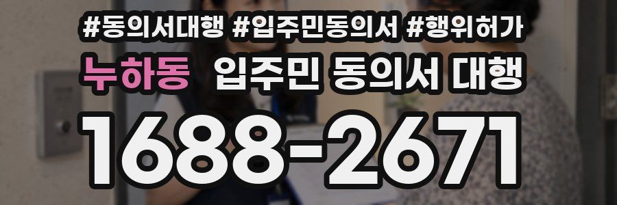 누하동 입주민 동의서 대행