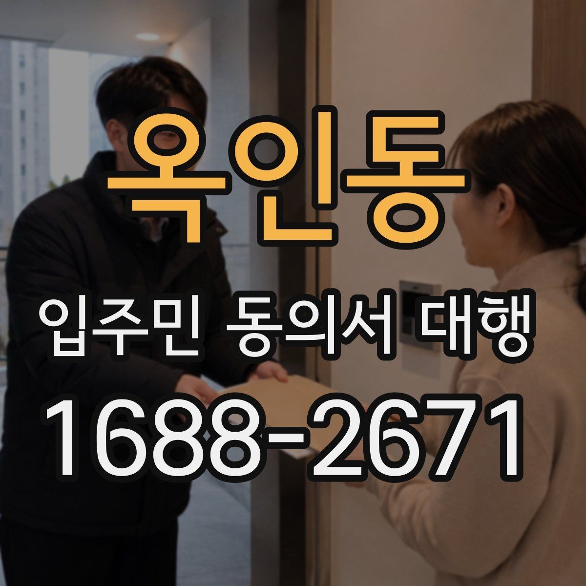 옥인동 입주민 동의서 대행 공문과 세대 배포 동선을 나누는 방식