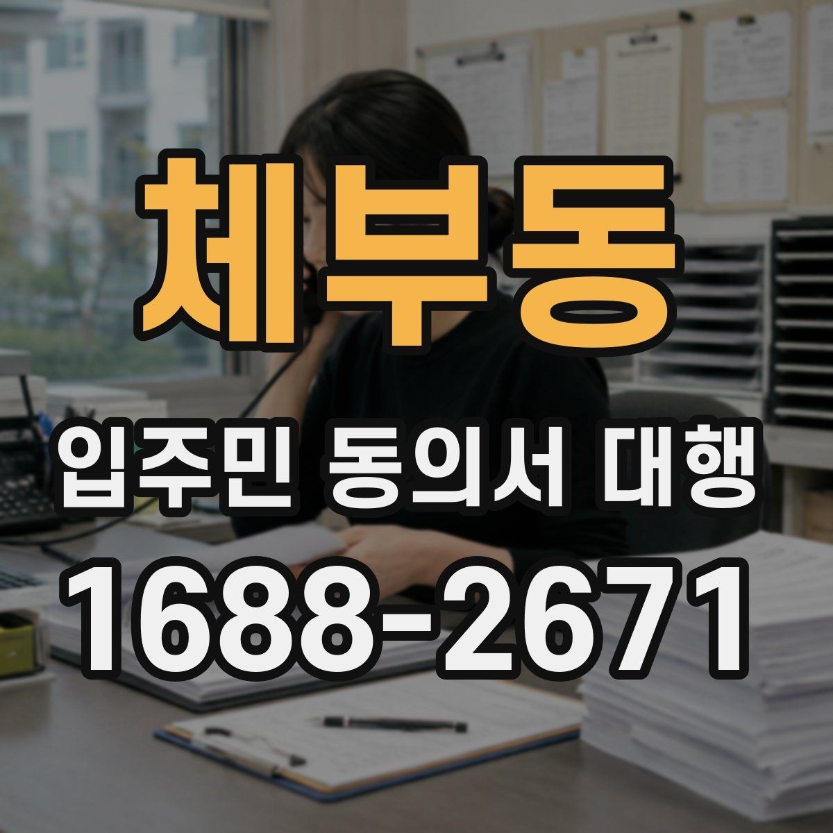 체부동 입주민 동의서 대행 현장 방문 수집이 필요한 아파트 운영 사례