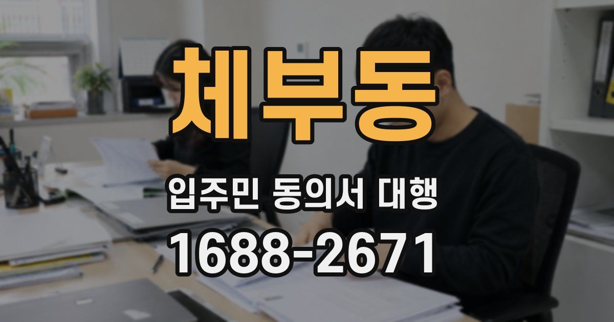체부동 입주민 동의서 대행