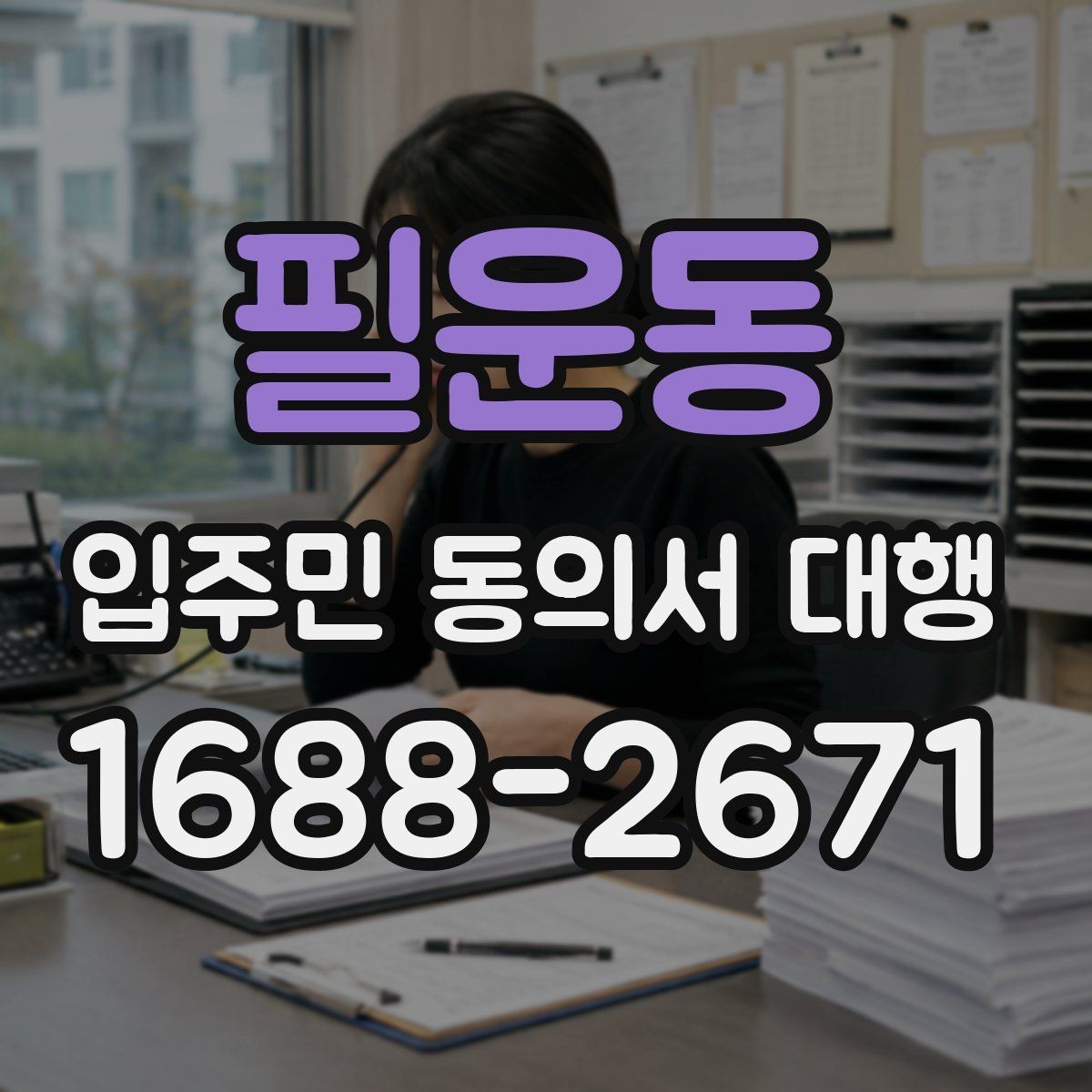 필운동 입주민 동의서 대행 반대 세대 설득에 쓰는 설명 방식