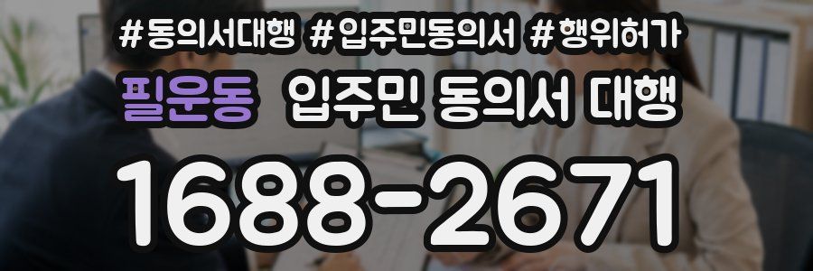 필운동 입주민 동의서 대행