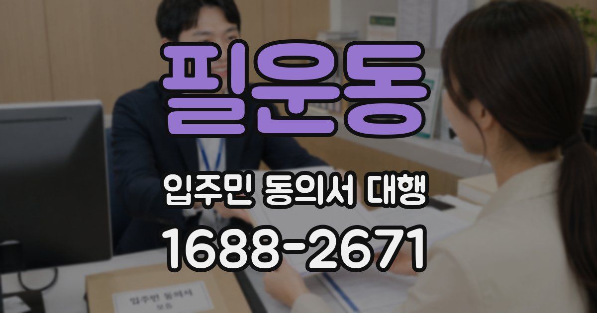 필운동 입주민 동의서 대행