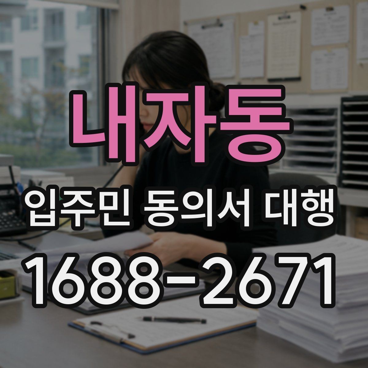 내자동 입주민 동의서 대행 동의서 양식 배포 전 점검할 항목