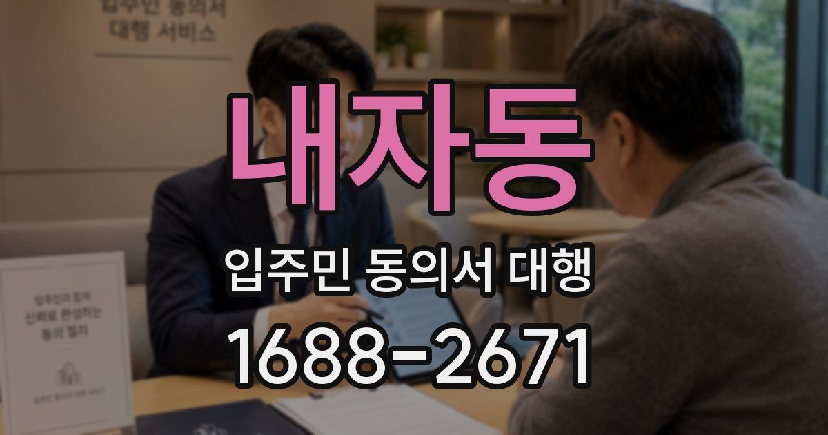내자동 입주민 동의서 대행