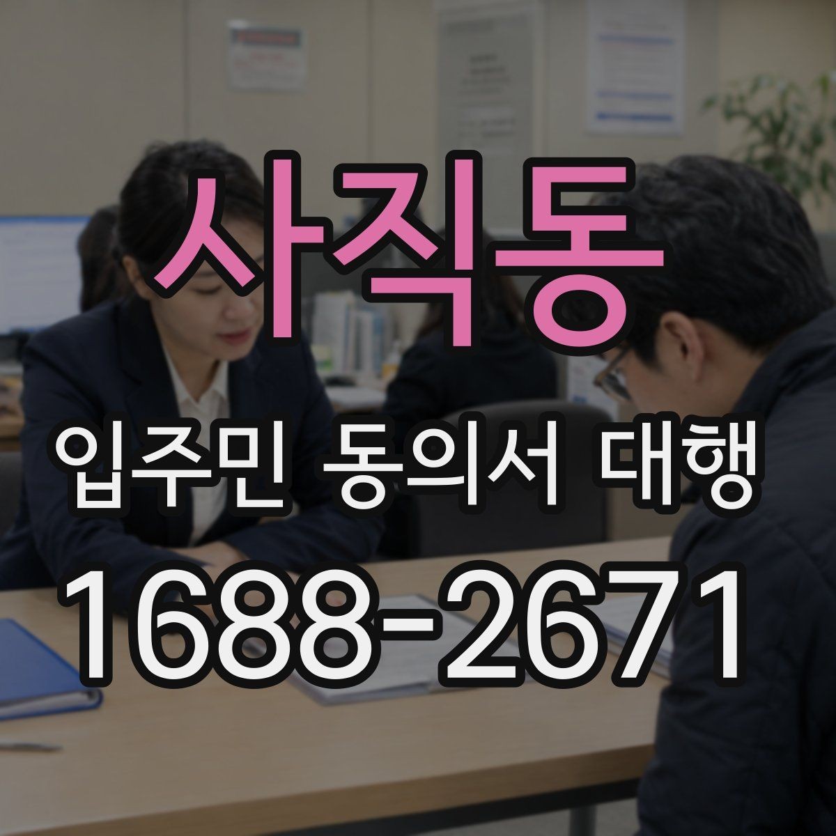 사직동 입주민 동의서 대행 관리사무소 공지문에 넣을 핵심 문장